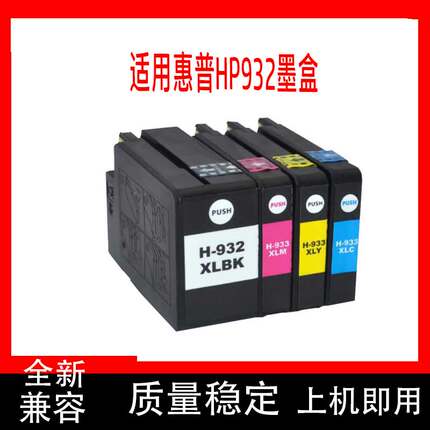 1个装—适用惠普HP932 933墨盒 6100 6700 6600 7510 7110墨盒932
