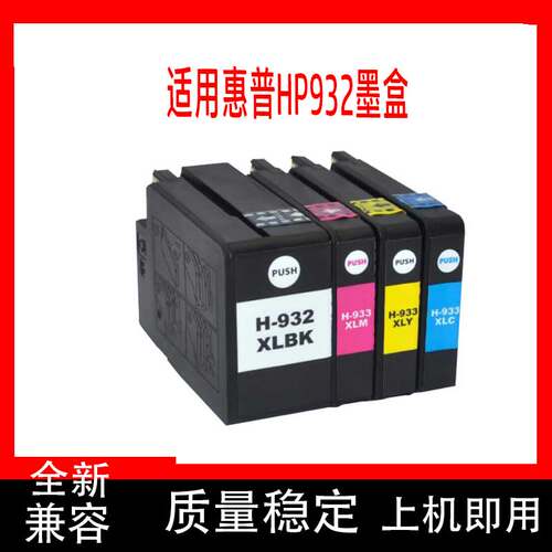 适用HP932 933xl 7510 6100 6600 6700打印机墨盒四色大容量 喷墨