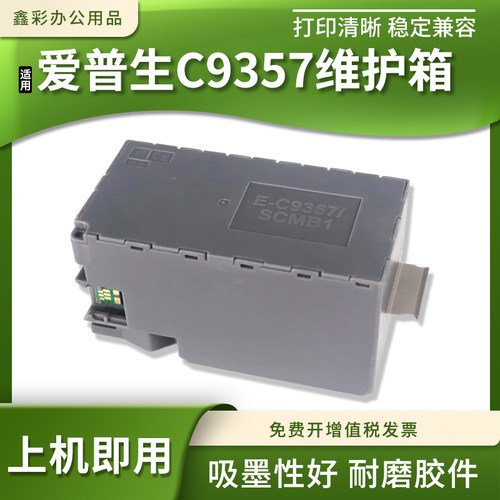 适用爱普生C9357 SCMB1维护箱P900 P904 P906 P908废墨仓保养墨盒