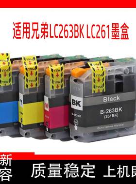 263（261）墨盒兼容适用于兄弟brother LC263BK LC261墨盒J562DW