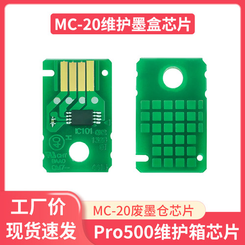 鑫彩佳能MC-20废墨仓芯片维护箱