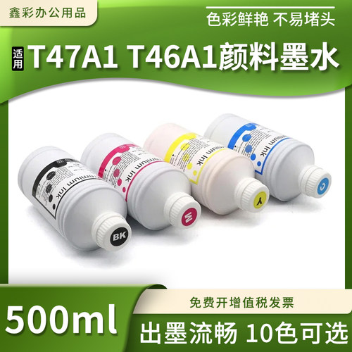 T47A1T46A1颜料墨水补充墨水