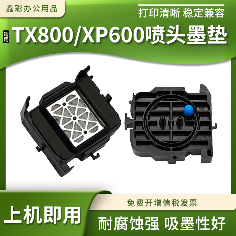 适用于TX800/XP600喷头墨垫 奥德利尊图吾特写真机墨栈帽七十代头