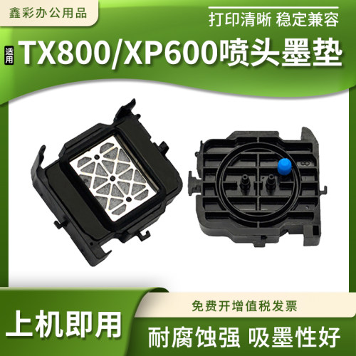 适用于TX800/XP600喷头墨垫 奥德利尊图吾特写真机墨栈帽七十代头