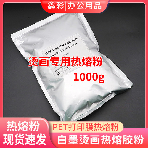 鑫彩兼容DTF白墨烫画热熔粉