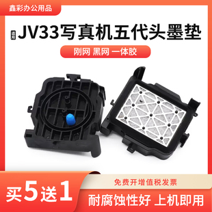 6160压电机写真机五代头JV33 适用SC3180 4180 5160 JV5墨垫 7160