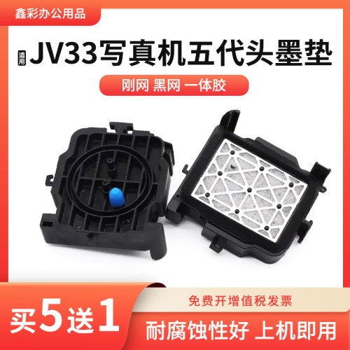 适用SC3180 7160 5160 4180 6160压电机写真机五代头JV33 JV5墨垫