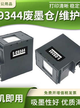 适用爱普生C9344 WF-2830 WF-2850 2851打印机维护箱墨盒废墨仓
