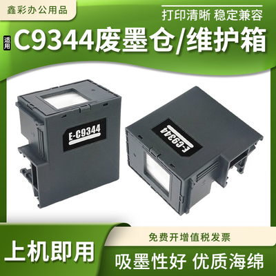 打印机C9344废墨仓维护箱