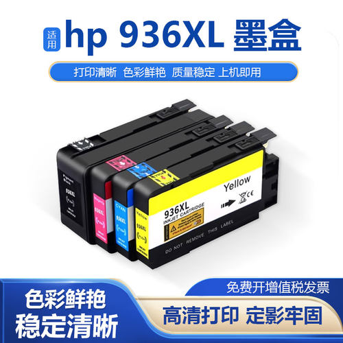 鑫彩适用惠普936XL墨盒墨水盒