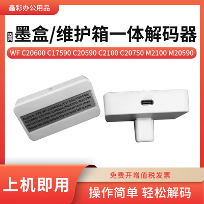 c20600c20680墨盒维护箱解码器