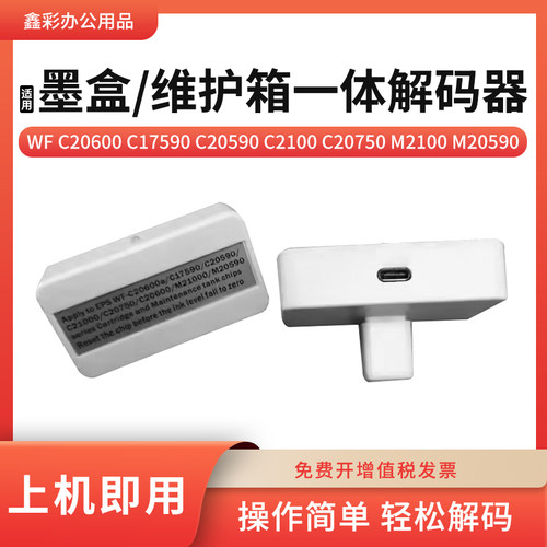 c20600c20680墨盒维护箱解码器