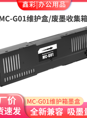 适用佳能MC-G01维护箱GX7040 GX6050 GX7050 GX6020 7020废墨仓盒