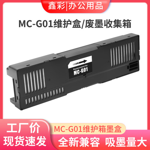 适用佳能MC-G01维护箱GX7040 GX6050 GX7050 GX6020 7020废墨仓盒
