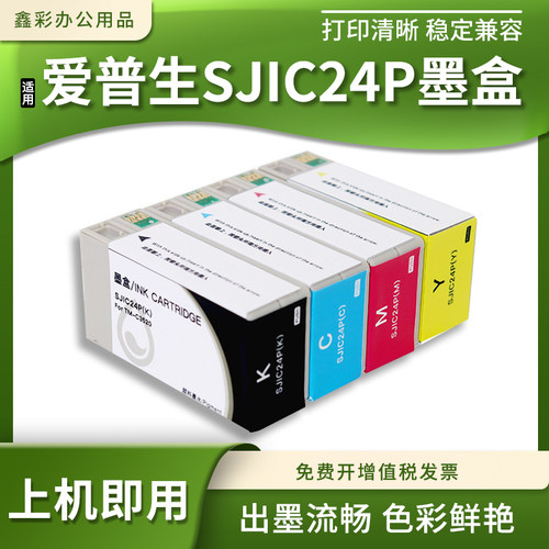 SJIC24P墨盒彩色打印机墨盒
