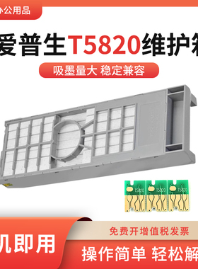 适用爱普生T5820富士DX100维护箱Pro 3800C 3880 3850 3890废墨仓