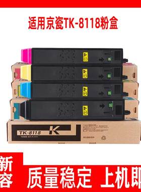 鑫彩适用京瓷TK-8118K 墨粉组件ECOSYS M8124cidn 彩色粉盒硒鼓