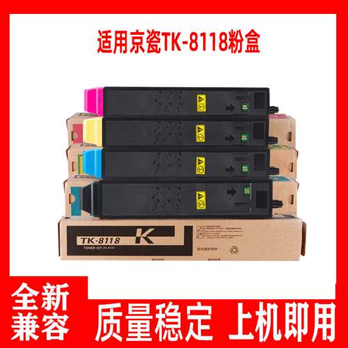 鑫彩适用京瓷TK-8118K 墨粉组件ECOSYS M8124cidn 彩色粉盒硒鼓
