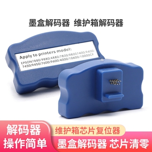 4880 9880C打印机墨盒维护箱解码 7800 9800 器 7880 鑫彩适用4880