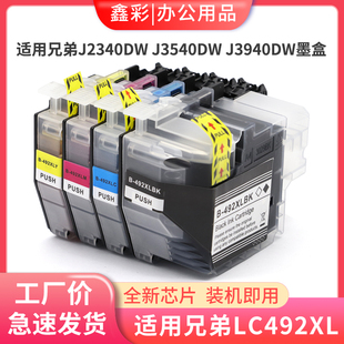 J3940dw打印机墨盒LC492XL墨盒 J3540dw 鑫彩适用兄弟MFC J2340dw