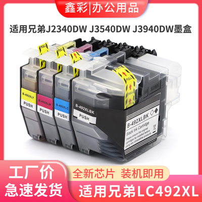 鑫彩适用兄弟MFC-J2340dw J3540dw J3940dw打印机墨盒LC492XL墨盒