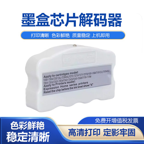 适用爱普生T2730 T2770 T2400系列墨盒解码器XP-200 XP-300打印机