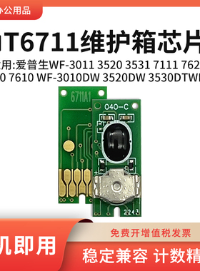 适用爱普生T6711维护箱芯片W721 7111 7621 7620 7610废墨仓芯片