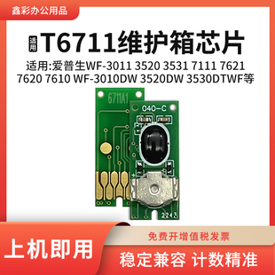 7620 7621 7610废墨仓芯片 7111 适用爱普生T6711维护箱芯片W721
