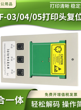 适用佳能PF-03 PF-04 PF-05通用打印头复位器 喷头解码器刷新器