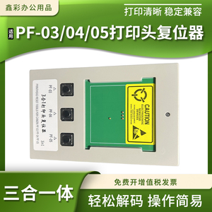 适用佳能PF-03 PF-04 PF-05通用打印头复位器 喷头解码器刷新器