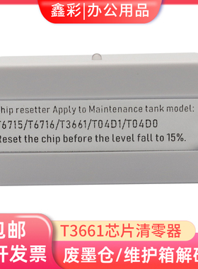 适用爱普生XP15000 XP15080 15010 XP6000 6005维护箱解码器T3661