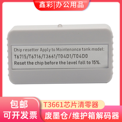 爱普生XP15080废墨仓解码器