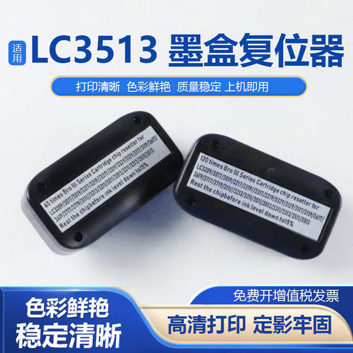 鑫彩适用兄弟LC3513墨盒复位器