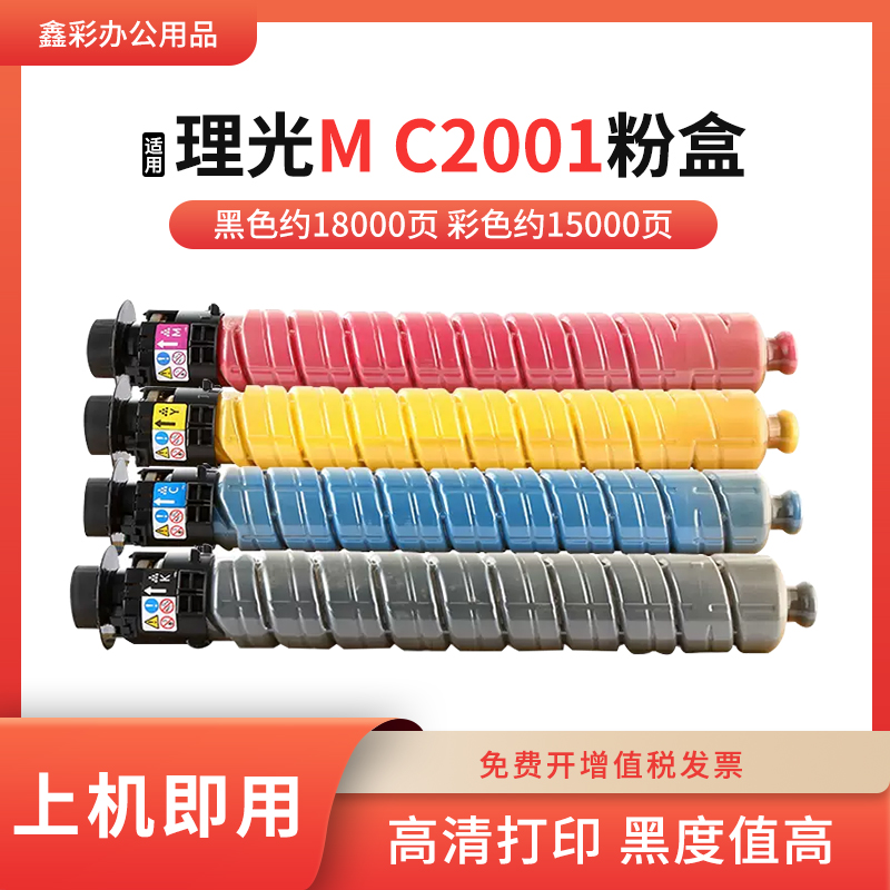 适用理光MC2001粉盒C2001SP粉筒C2000ew C2000彩色复印机墨盒碳粉