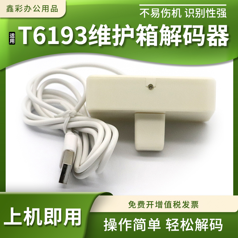 适用爱普生T6193维护箱盒解码器T3070 5070 7070 3270 5270 7270