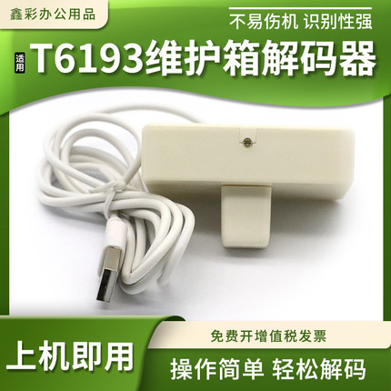 适用爱普生T6193维护箱盒解码器T3070 5070 7070 3270 5270 7270