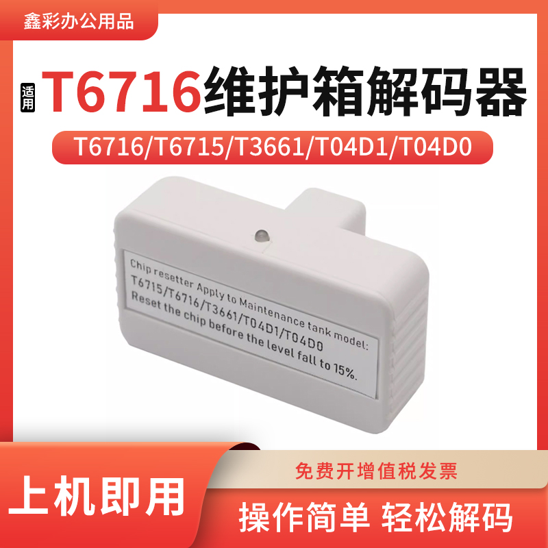 适用爱普生L4158 4168 4150 4160 4170 4165维护箱盒T6716解码器 办公设备/耗材/相关服务 墨盒 原图主图