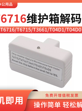 适用爱普生M5299 M5799 C5710DW PX-M884 C579R维护箱T6716解码器