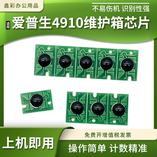 适用爱普生4900 4910维护箱芯片B300 500 308 508 310废墨仓芯片