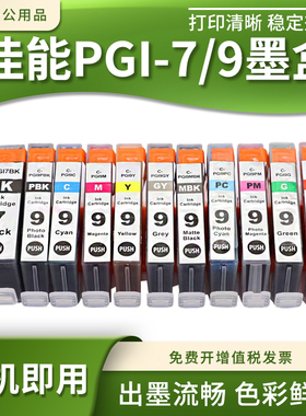 适用佳能PIXMA iX7000墨盒MX7600 Pro9500喷墨打印机墨盒PGI-7/9