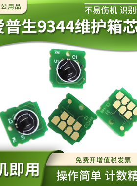 适用爱普生WF-2810 2830 2835 2850保养墨盒9344维护箱盒计数芯片