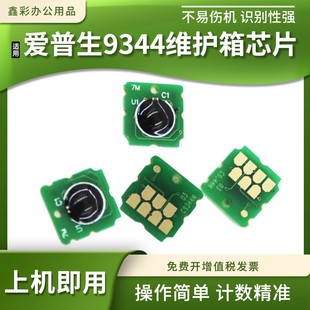 2835 2830 2850保养墨盒9344维护箱盒计数芯片 2810 适用爱普生WF