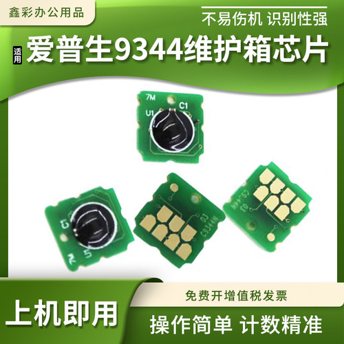 9344维护箱盒计数芯片保养墨盒