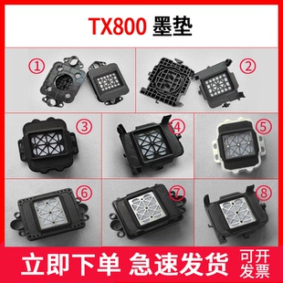 XP600喷头墨垫4720墨栈帽芯写真机墨垫七代TX800墨垫 适用于TX800