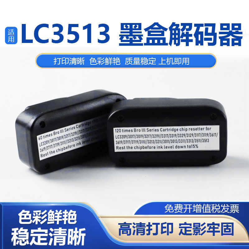 鑫彩适用兄弟LC3513墨盒解码器
