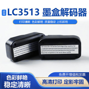 3119 3111 3219芯片复位器 器3017 鑫彩适用兄弟LC3513墨盒解码
