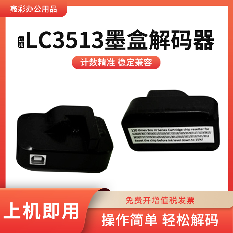 适用兄弟LC3619/3717/3719墨盒解码器LC3111/3213/3211芯片复位器