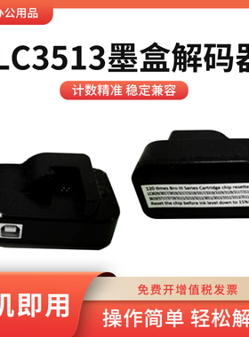 适用兄弟LC3619/3717/3719墨盒解码器LC3111/3213/3211芯片复位器