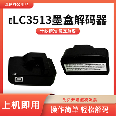 适用兄弟LC3619/3717/3719墨盒解码器LC3111/3213/3211芯片复位器