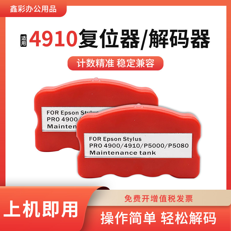 适用爱普生4900 4910维护箱B318 B518 P5080 P5000废墨仓盒解码器